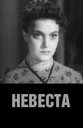 Невеста (, 1956) Смотреть бесплатно