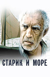 Фильм: Старик и море - Old Man and the Sea