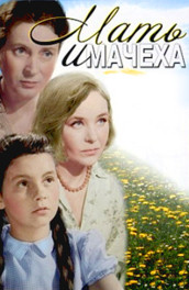 Фильм: Мать и мачеха