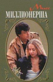 Фильм: Мисс миллионерша