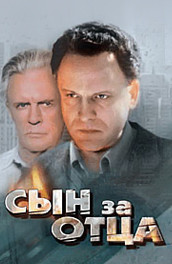 Сын за отца (1995, ) Смотреть бесплатно