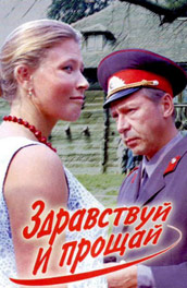 Здравствуй и прощай (, 1972) Смотреть бесплатно