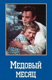 Медовый месяц (1956) Смотреть бесплатно