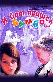 И вот пришел Бумбо... (, 1984) Смотреть бесплатно