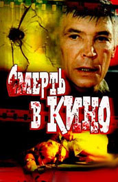 Смерть в кино (1990, ) Смотреть бесплатно