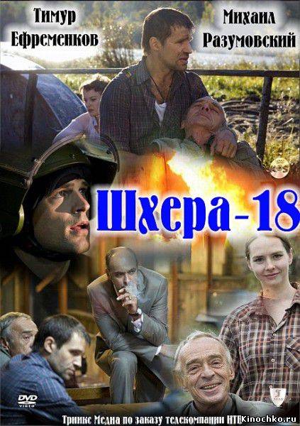 Фильм: Шхера 18 - Skerries 18