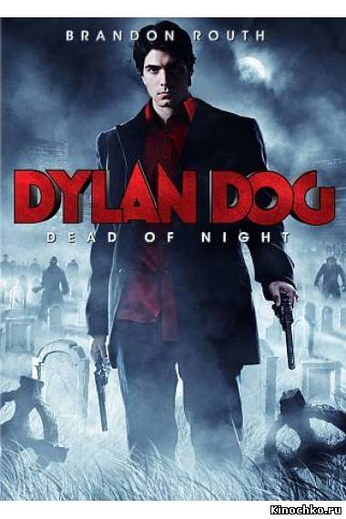 Фильм: Дилан Дог: Мертвые в ночи - Dylan Dog: Dead of Night