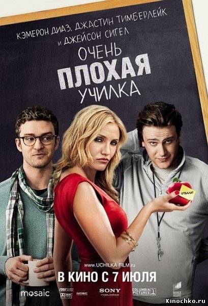 Фильм: Очень плохая училка  - Bad Teacher