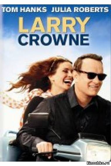 Фильм: Ларри Краун - Larry Crowne