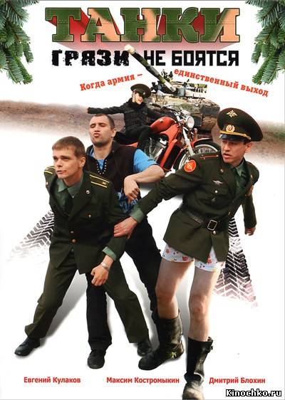 Танки грязи не боятся - Tanks are not afraid of mud (2009, ) Смотреть бесплатно