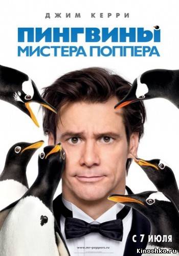 Фильм: Пингвины мистера Поппера - Mr. Popper's Penguins