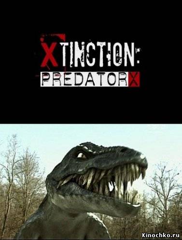 Фильм: Вымирающий - Xtinction: Predator X