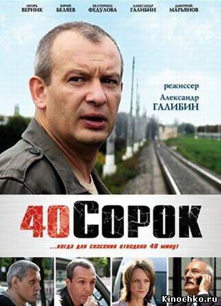 Фильм: 40 Сорок - 40 Forty