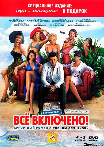 Фильм: Все включено - All inclusive