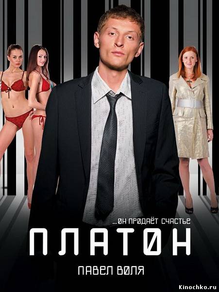 Платон - Plato (2008, ) Смотреть бесплатно