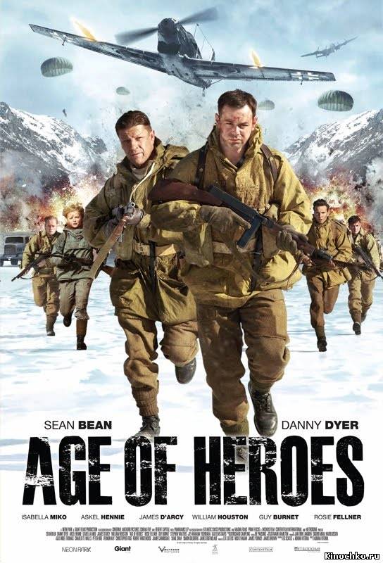 Фильм: Эпоха героев - Age of Heroes