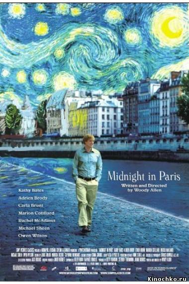 Фильм: Полночь в Париже - Midnight in Paris