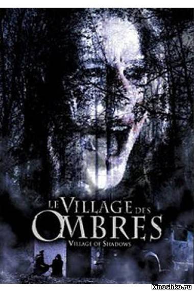 Фильм: Дьявольская деревня - Le village des ombres