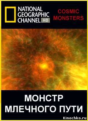 Фильм: Монстр Млечного Пути - Cosmic Monsters