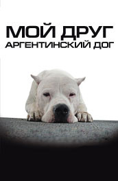 Мой друг аргентинский дог - My friend Argentine Dogo (, 2004) Смотреть бесплатно