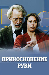 Прикосновение руки - The touch of your hands (1992, ) Смотреть бесплатно