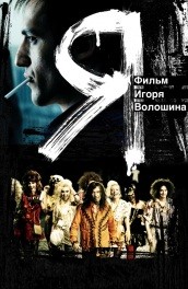 Я (2009, ) Смотреть бесплатно