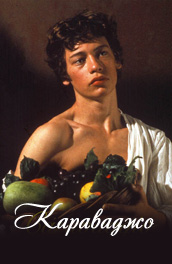 Караваджо - Caravaggio (, 1986) Смотреть бесплатно