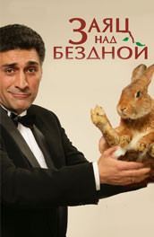 Заяц над бездной (2006, ) Смотреть бесплатно