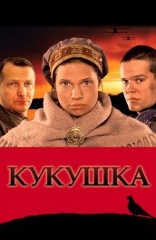 Фильм: Кукушка