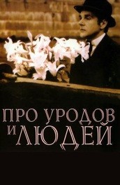 Про уродов и людей (1998, ) Смотреть бесплатно