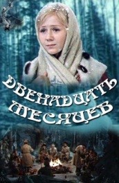 Двенадцать месяцев (, 1972) Смотреть бесплатно