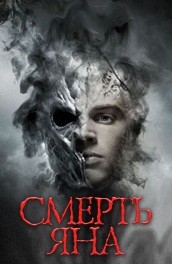 Смерть Яна (2007) Смотреть бесплатно