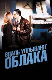 Вдаль уплывают облака (1996) Смотреть бесплатно