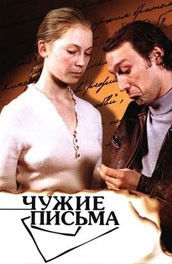 Чужие письма (1975) Смотреть бесплатно