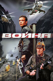 Фильм: Война