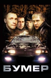 Бумер (2002) Смотреть бесплатно