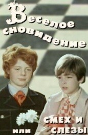 Веселое сновидение, или Смех и слезы (, 1976) Смотреть бесплатно