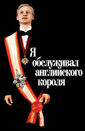 Я обслуживал английского короля (2006) Смотреть бесплатно