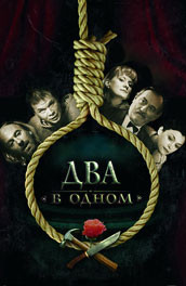 Два в одном (2007, ) Смотреть бесплатно