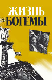 Жизнь богемы (1992) Смотреть бесплатно