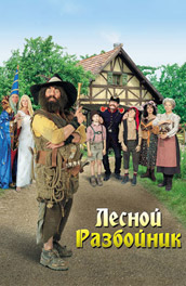 Фильм: Лесной разбойник - Forestry brigand