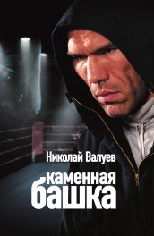 Каменная башка (2008, ) Смотреть бесплатно