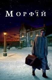 Морфий (2008, ) Смотреть бесплатно