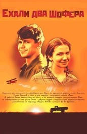 Ехали два шофера (2001, ) Смотреть бесплатно