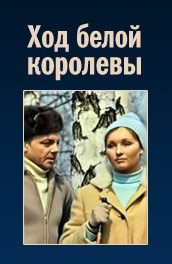 Ход белой королевы (, 1971) Смотреть бесплатно