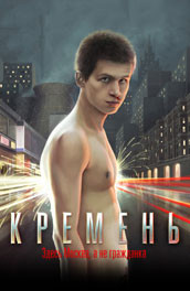 Кремень (2007) Смотреть бесплатно