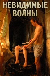 Невидимые волны (2006) Смотреть бесплатно