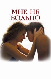 Мне не больно (2006, ) Смотреть бесплатно