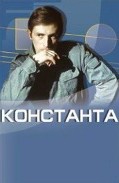 Фильм: Константа - constant