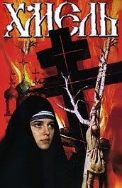 Хмель (1991, ) Смотреть бесплатно